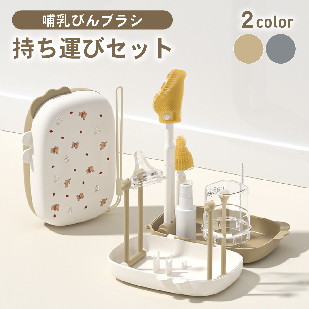 哺乳瓶フ?ラシ持ち運ひ?セット