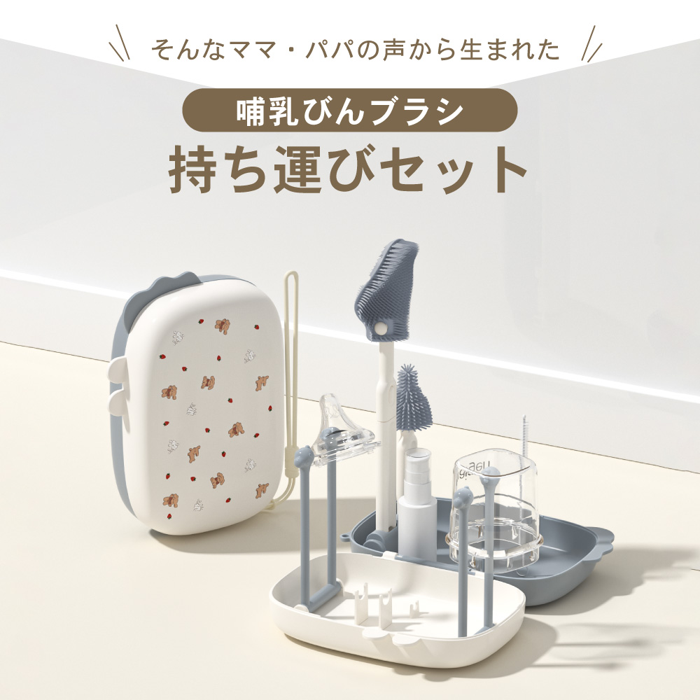 哺乳瓶フ?ラシ持ち運ひ?セット