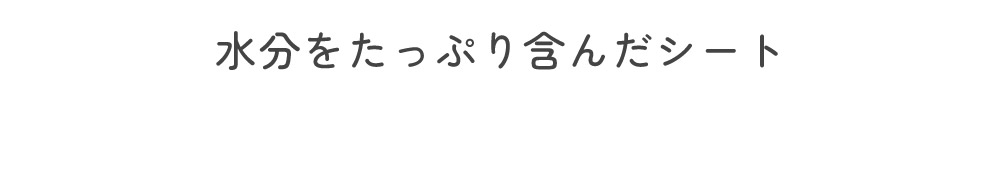 トジコ 厚手ウェットシート