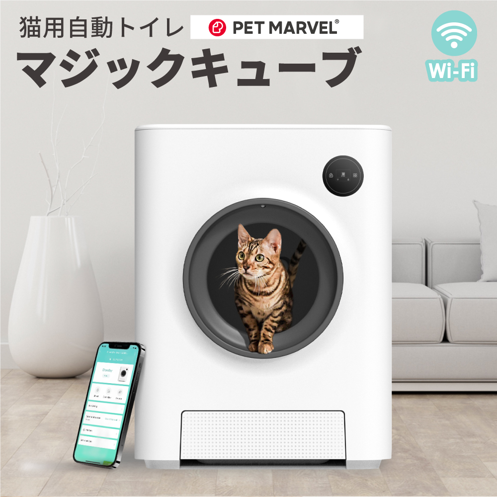 PET MARVEL マジックキューブ 猫 トイレ 自動 大型 自動トイレ 自動猫トイレ 猫トイレ 全自動 自動ネコトイレ 全自動猫トイレ 本体  大きめ 多頭飼い おしゃれ