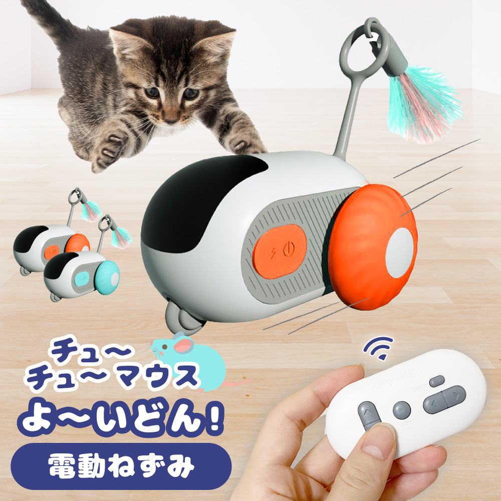 チューチューマウス よーいどん！ 電動 ねずみ 猫 ねこ ネコ ペット 犬