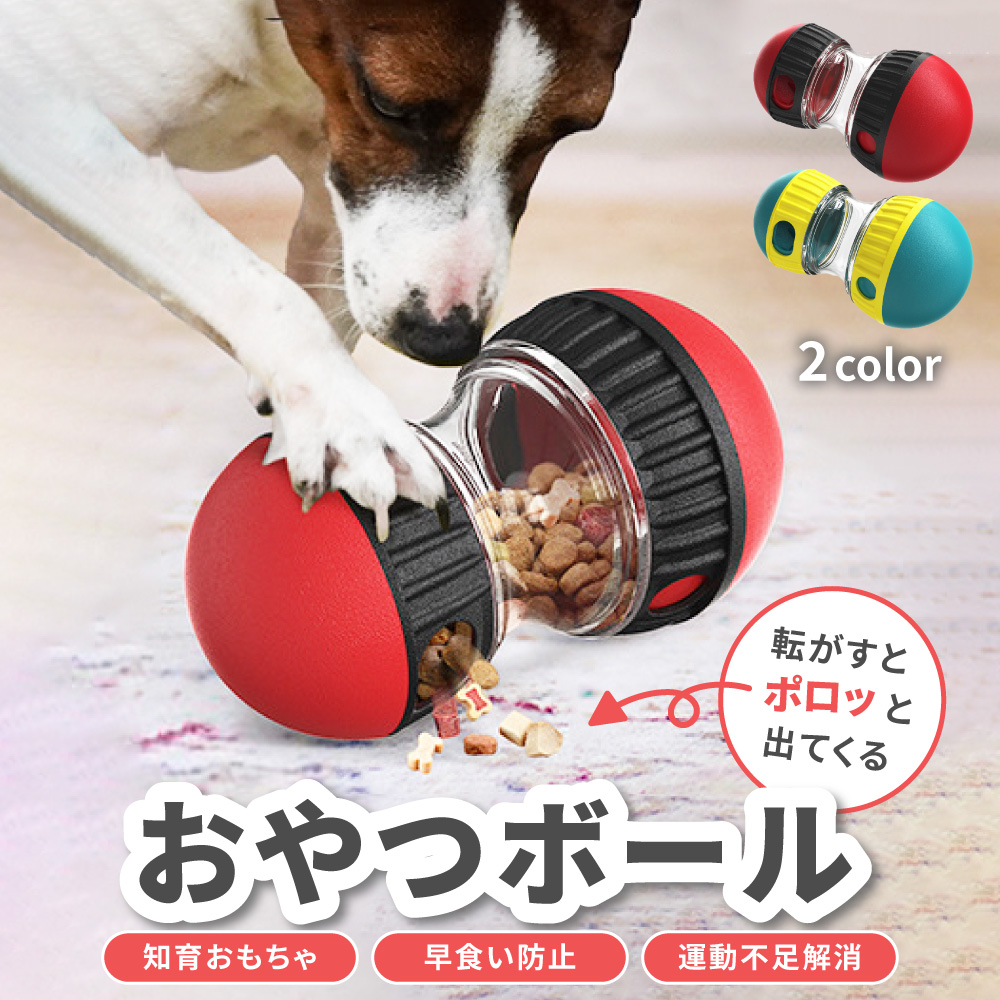 おやつボール 犬 猫 ペット おもちゃ 知育玩具 早食い防止 おやつ