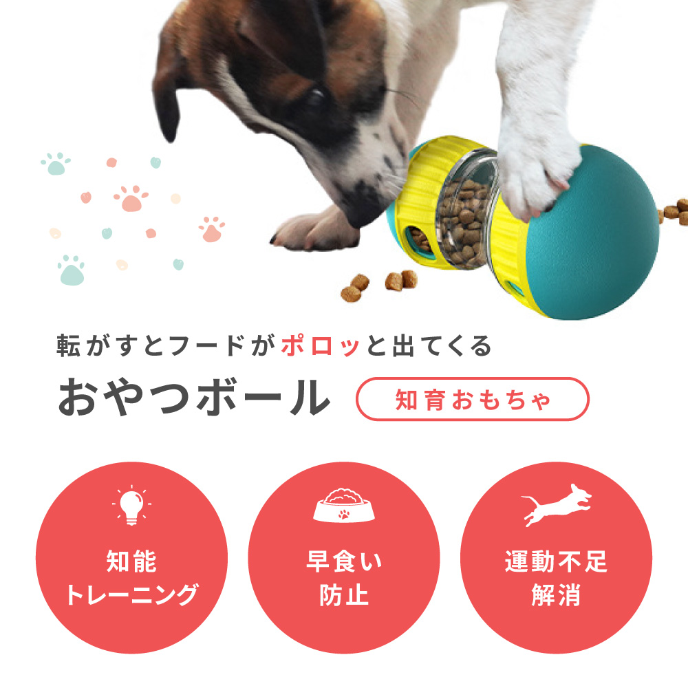 おやつボール 犬 猫 ペット おもちゃ 知育玩具 早食い防止 おやつ