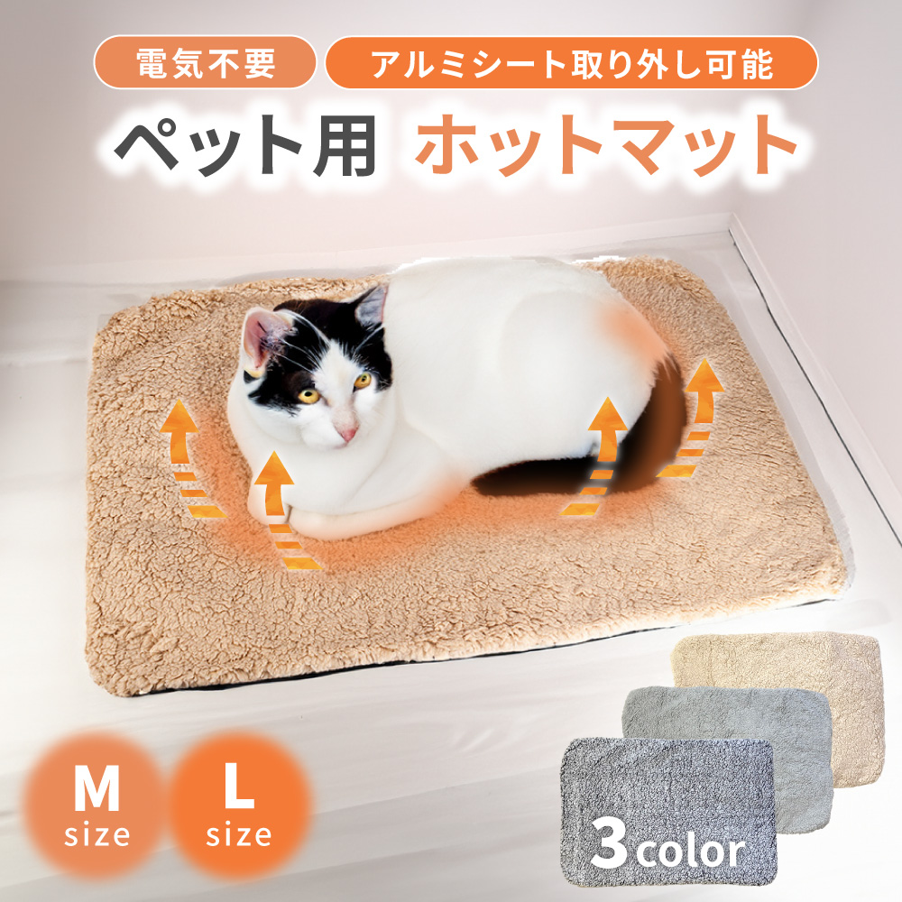 電気不要 ペット用 カバーが外せる ホットマット ペット 犬 猫 マット