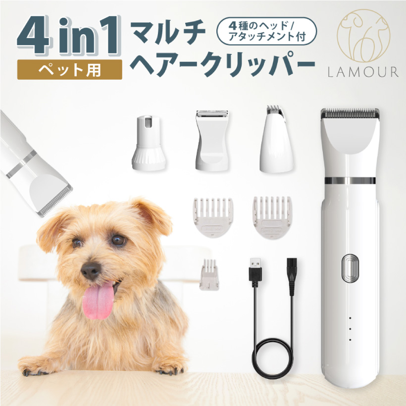 ラムール 4in1 ペット用 マルチヘアークリッパー