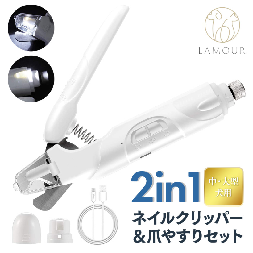 ラムール 2in1 ネイルクリッパー&爪やすりセット 中・大型犬用
