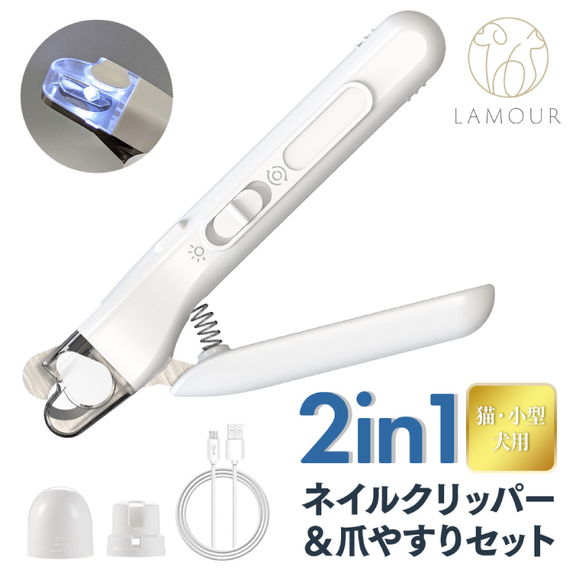 ラムール 2in1 ネイルクリッパー&爪やすりセット 猫・小型犬用