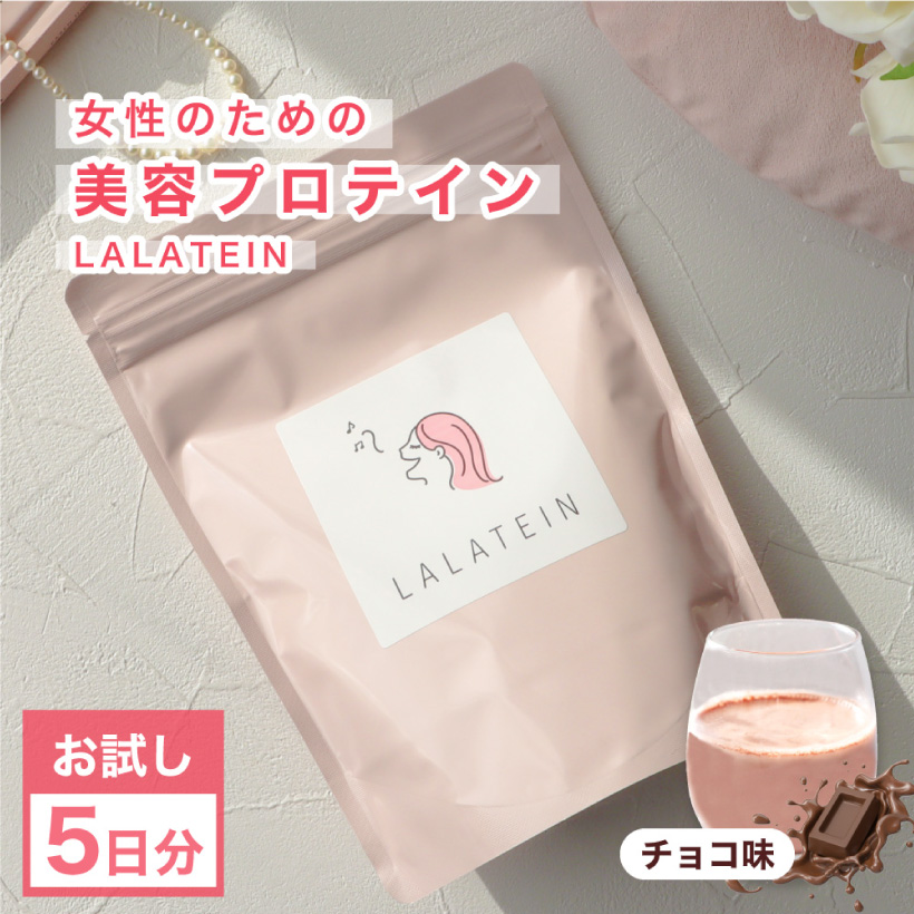 美容 プロテイン 女性用 ララテイン お試し 75g ダイエット 置き換え ソイプロテイン ホエイプロテイン タンパク質 低カロリー 低糖質 低脂質  砂糖不使用 国産