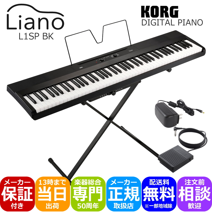 コルグ Liano L1SP 88鍵盤 電子ピアノ KORG 軽くてコンパクトなデジタルピアノ 専用スタンド付き : 002-l1sp :  楽器のことならメリーネット - 通販 - Yahoo!ショッピング