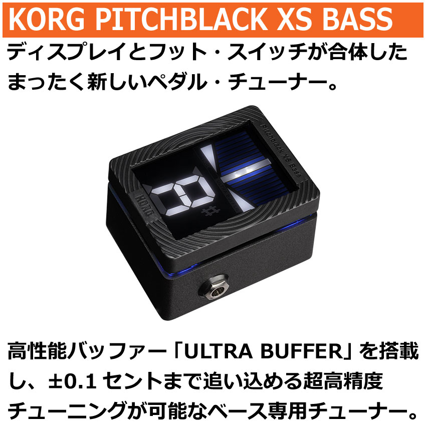 初売りSALE□KORG ベース用ペダルチューナー Pitchblack XS Bass PB-XS-Bass エフェクター コルグ :  002-pb-xs-bass : 楽器のことならメリーネット - 通販 - Yahoo!ショッピング