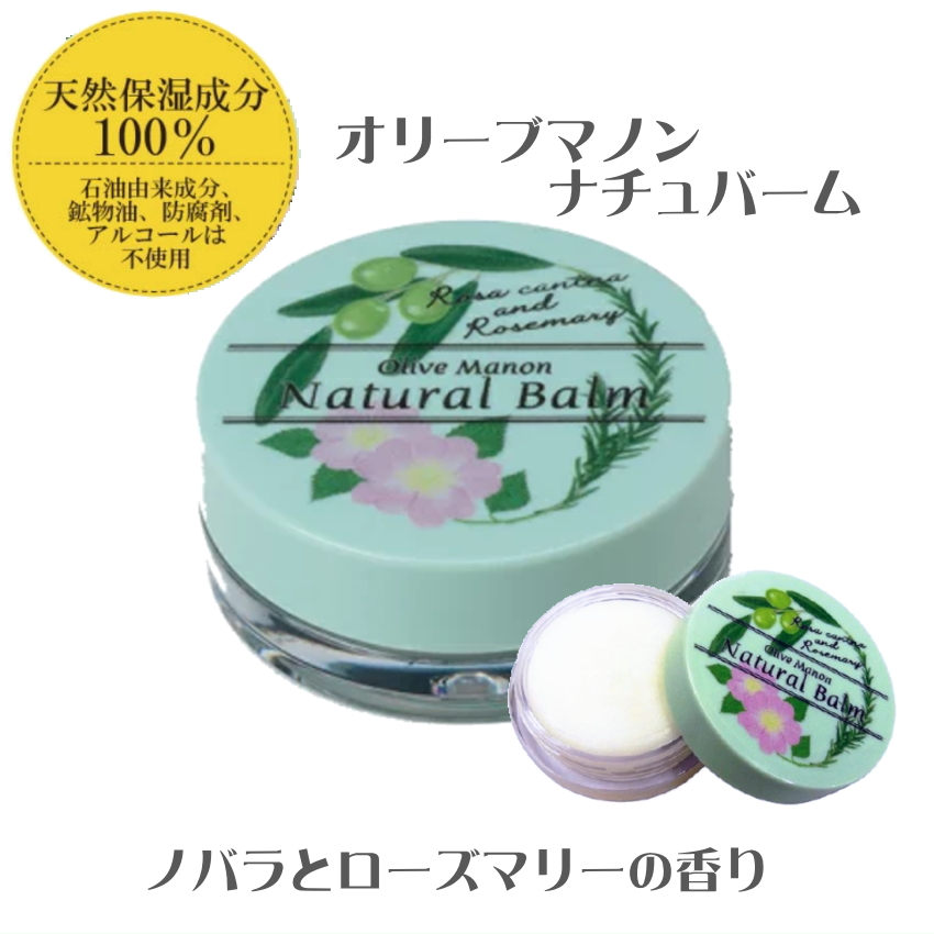 オリーブマノン ナチュバーム 保湿バーム 保湿クリーム ノバラとローズマリーの香り■メール便対応 15点まで | オリーブマノン