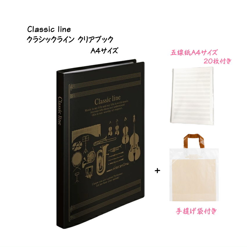 クリアブック A4サイズ 16ポケット Classic line クラシックライン A4五線紙20枚 手提げ袋付き 楽譜の持ち運びに便利 A4 A3サイズ バンドファイル | 