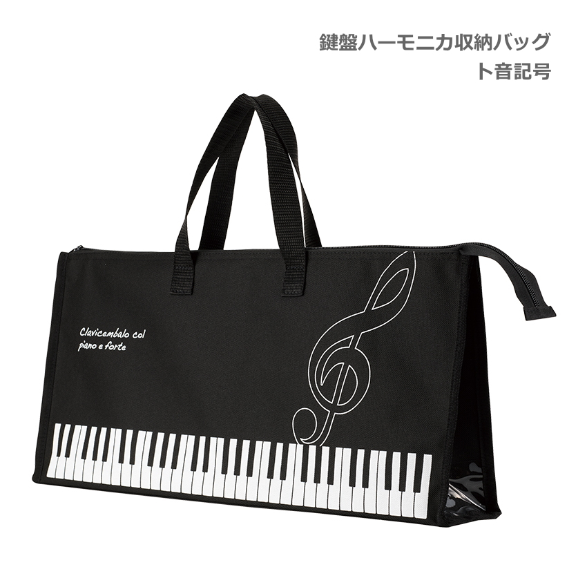 鍵盤ハーモニカ 収納バッグ ト音記号 ブラック 32鍵盤対応 Piano line ピアノライン｜merry-net