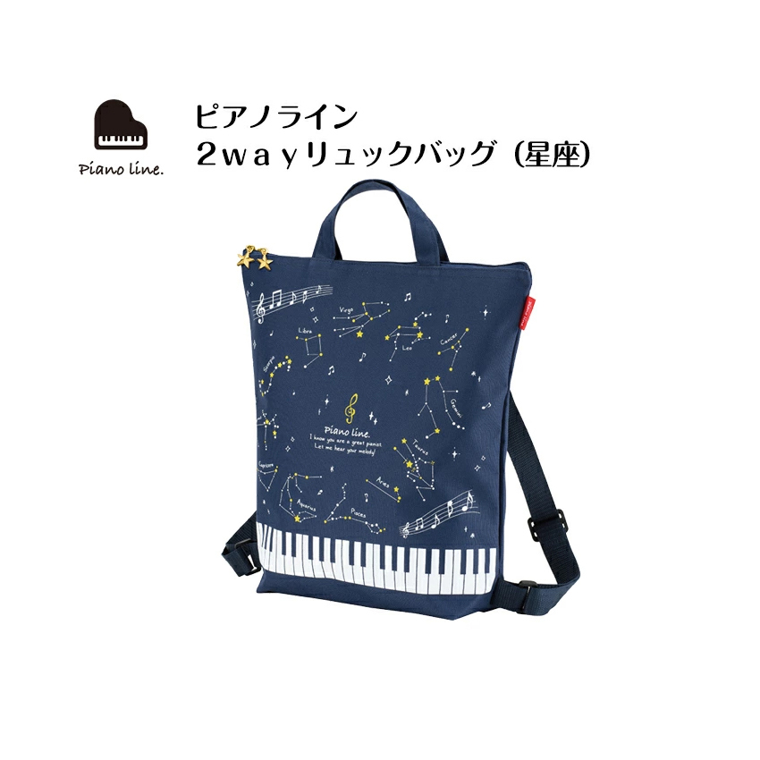 Piano line ピアノライン 2WAYリュックバッグ (星座) ２ウェイ