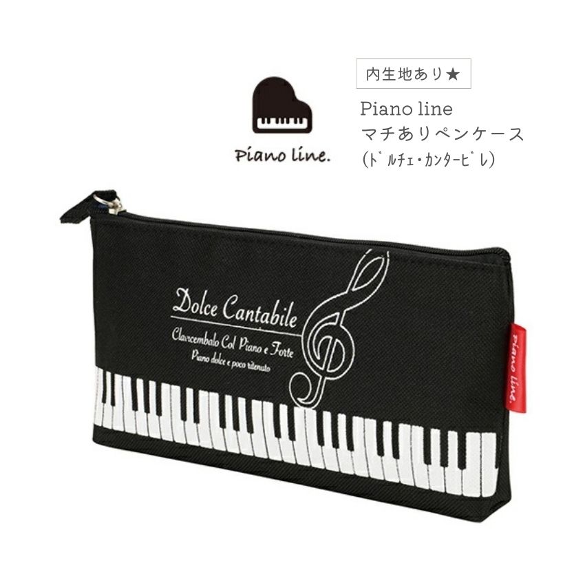 Piano line ピアノライン マチありペンケース(ドルチェ・カンタービレ) 内生地あり  音符柄 鍵盤柄 ト音記号 小型便対応（2点まで）｜merry-net