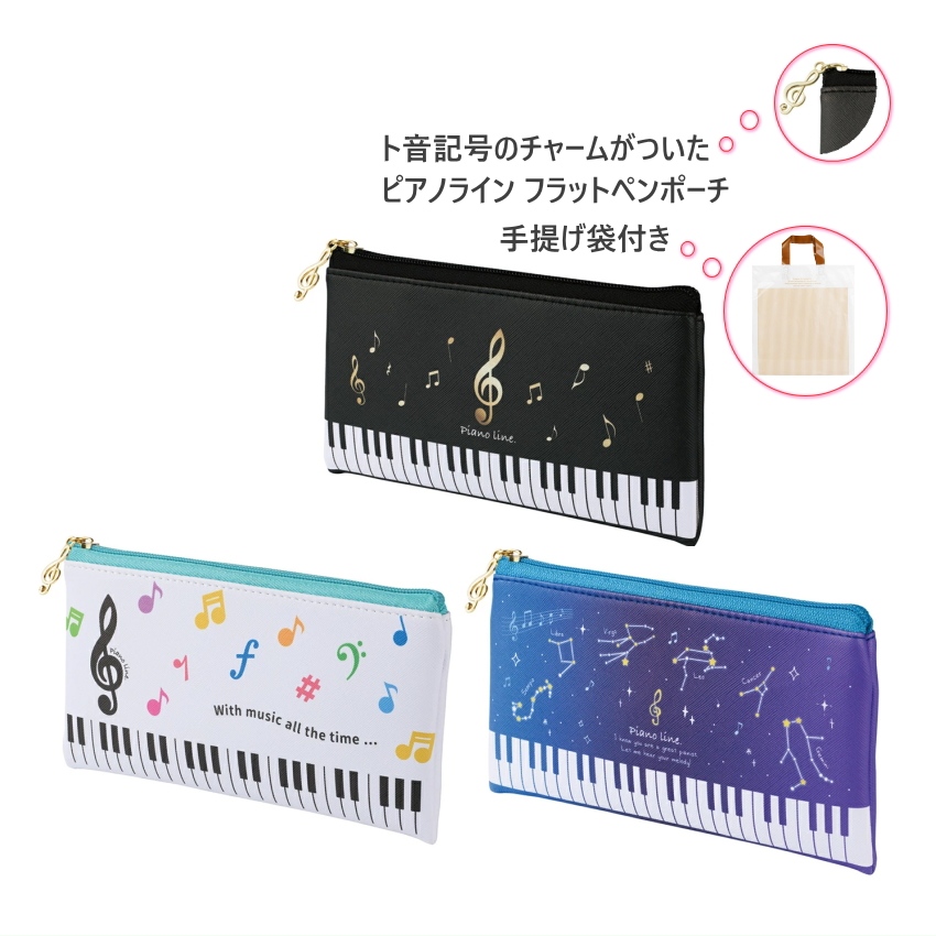 Piano line ピアノライン フラットペンポーチ（ト音記号・カラフル音符・星座） チャーム付き 内生地あり