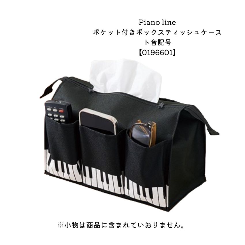 Pianoline ポケット付きボックスティッシュケース ト音記号 大量注文可能■メール便対応 1点まで