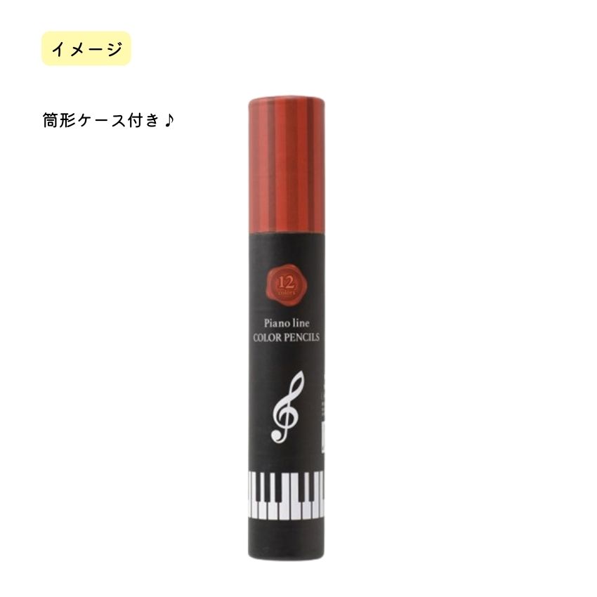 Pianoline 色鉛筆 12色 大量注文可能｜merry-net｜02