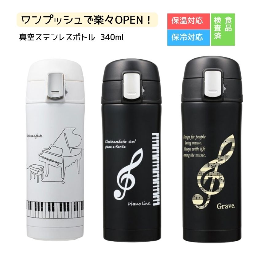 ワンプッシュ真空ステンレスボトル 340ml ピアノ教室 発表会 記念品 ギフトにピッタリ 大量注文可能 | 