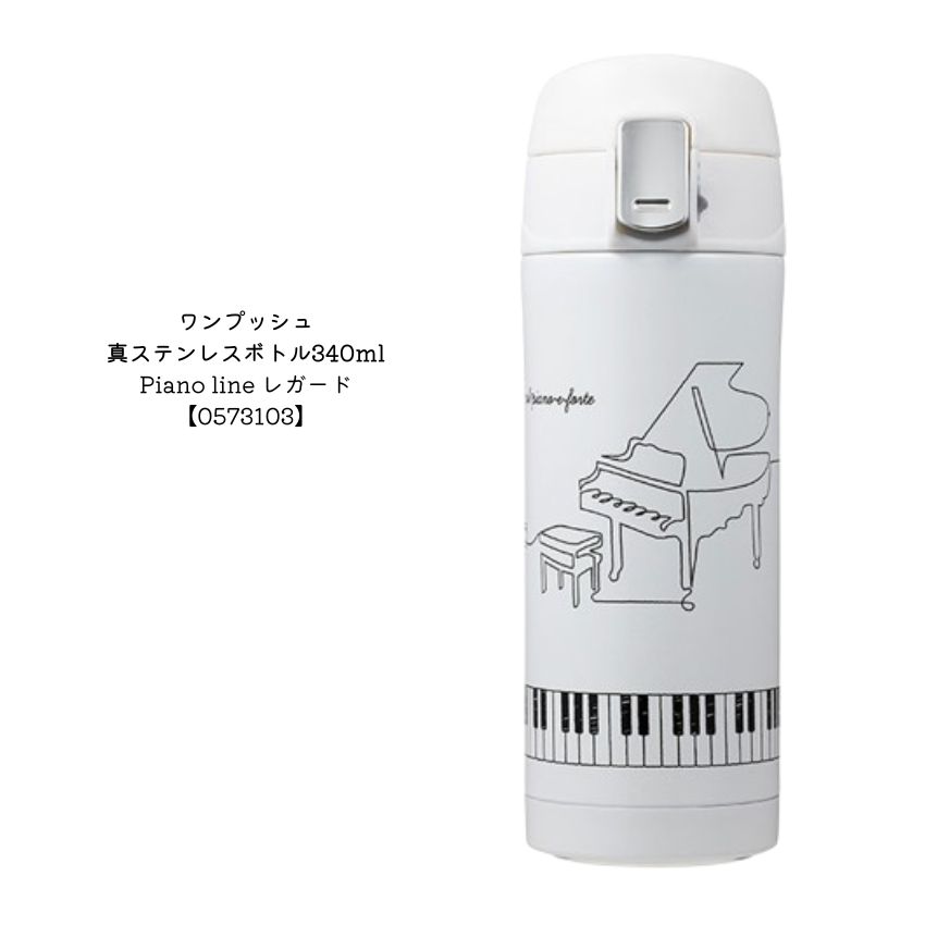 ワンプッシュ真空ステンレスボトル 340ml ピアノ教室 発表会 記念品 ギフトにピッタリ 大量注文可能 |  | 01