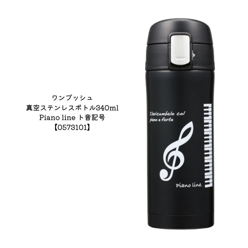 ワンプッシュ真空ステンレスボトル 340ml ピアノ教室 発表会 記念品 ギフトにピッタリ 大量注文可能 |  | 02