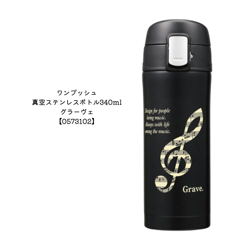 ワンプッシュ真空ステンレスボトル 340ml ピアノ教室 発表会 記念品 ギフトにピッタリ 大量注文可能 |  | 03