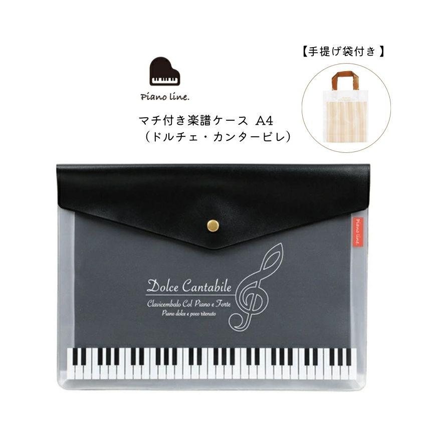 SALE／85%OFF】 Piano line ピアノライン マチ付き楽譜ケースA4 ドルチェ カンタービレ 0573201