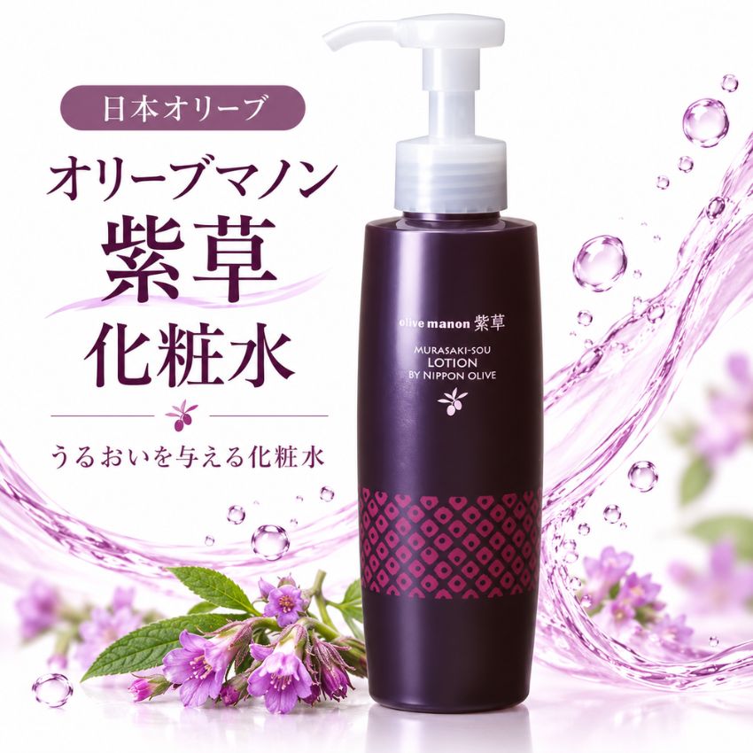 オリーブマノン 紫草化粧水 化粧水 ローション 紫根配合 保湿 スキンケア 日本オリーブ 敏感肌 乾燥肌 母の日 クリスマス 敬老の日