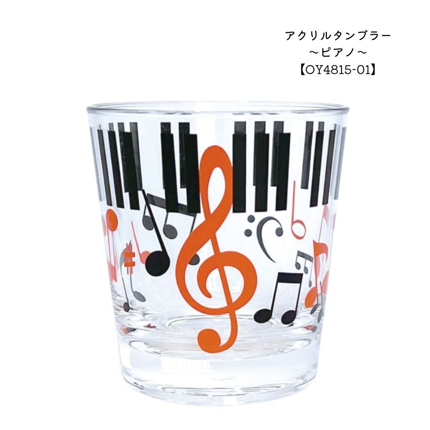 アクリルタンブラー OY4815-01   ピアノ教室 発表会 記念品 ギフトにピッタリ 大量注文可能 | 吉澤