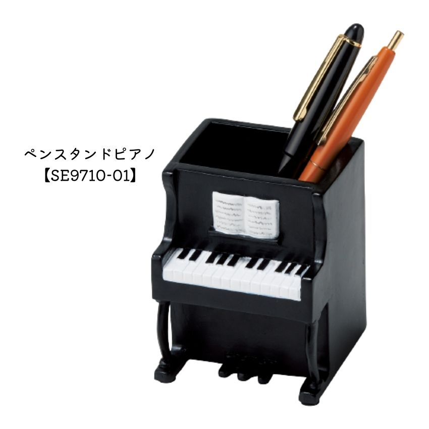 ペンスタンド ピアノ SE9710-01 【まとめ注文可能】｜merry-net