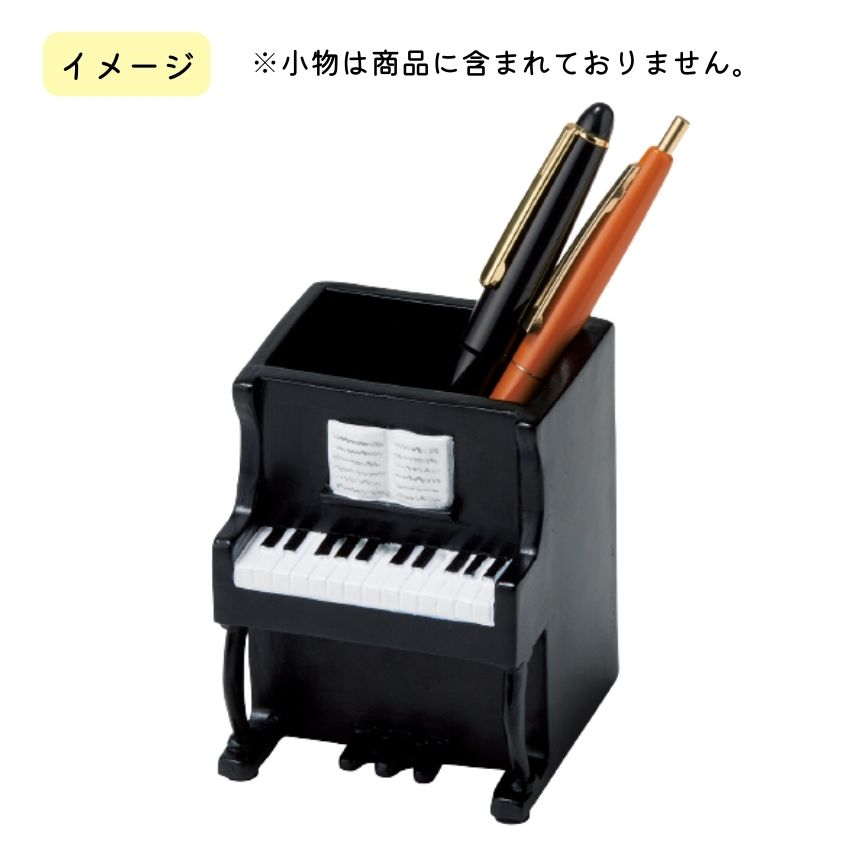 ペンスタンド ピアノ SE9710-01 【まとめ注文可能】｜merry-net｜02