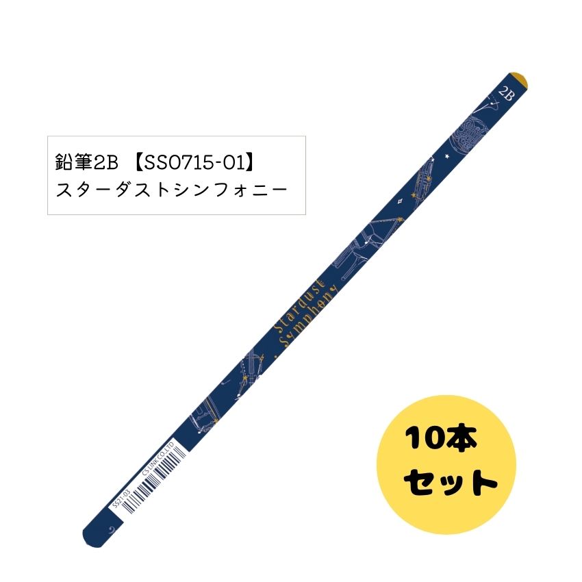 鉛筆2B スターダストシンフォニー SS0715-01　　鉛筆10本セット　複数人へのプレゼントにもお勧めです！ 小型便対応（6点まで）｜merry-net