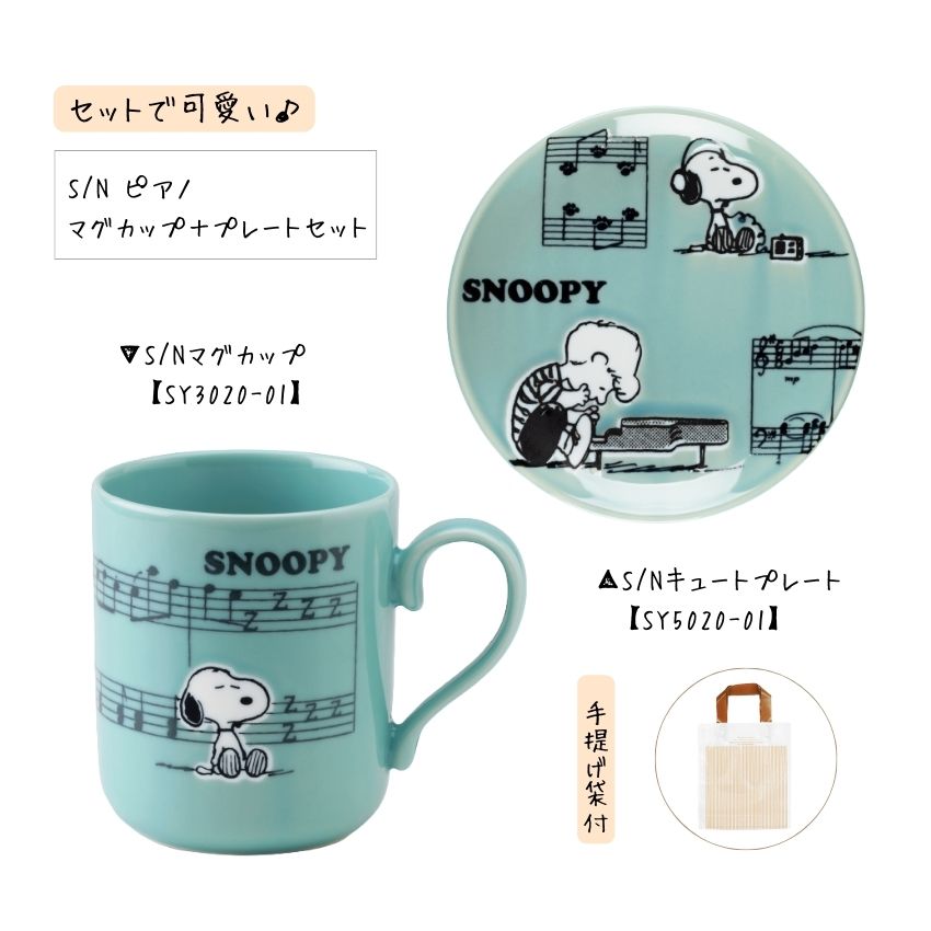 スヌーピー SNOOPY マグカップ プレートセット ピアノ SY3020-01