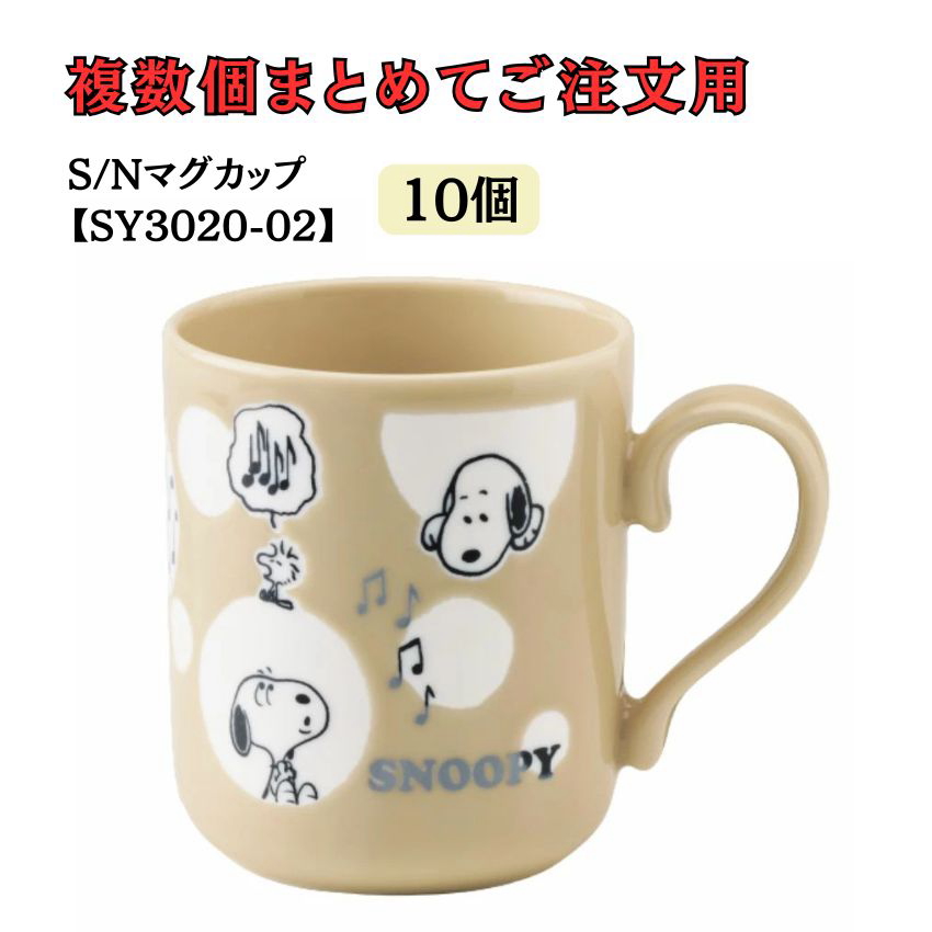 スヌーピーマグカップ ドット SY3020-02 5個セット 10個セット 20個