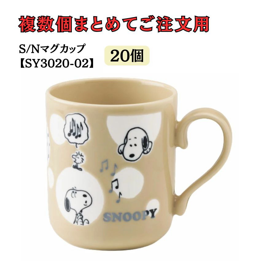 スヌーピー マグカップ ８個セットKOBE 0120o57 スヌーピーマグカップ ドット SY3020-02 5個セット 10個セット 20個