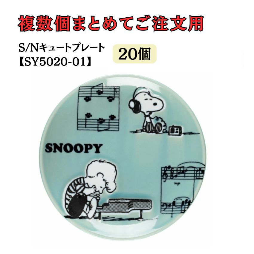 スヌーピー キュートプレート ピアノ SY5020-01 5個セット 10個セット 20個セット  レッスン ピアノ教室 発表会 記念品 ギフト |  | 03