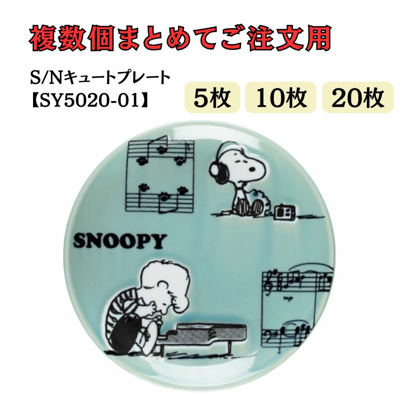 スヌーピー キュートプレート ピアノ SY5020-01 5個セット 10個セット 20個セット  レッスン ピアノ教室 発表会 記念品 ギフト | 