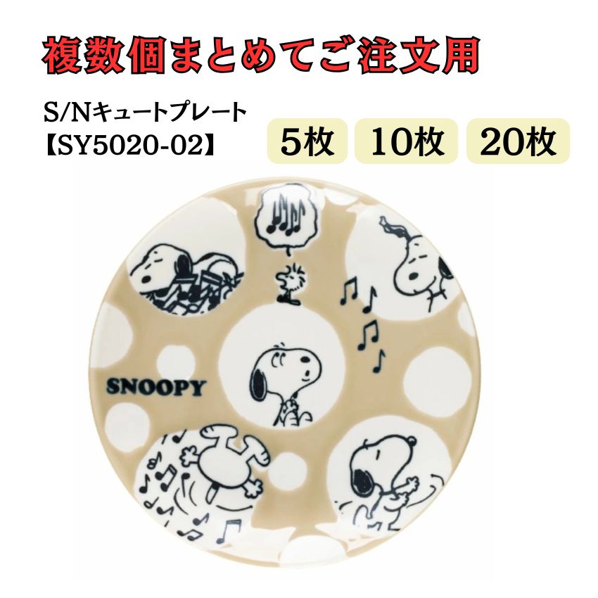 スヌーピー キュートプレート ドット SY5020-02 5個セット 10個セット 20個セット レッスン ピアノ教室 発表会 記念品 ギフト | 