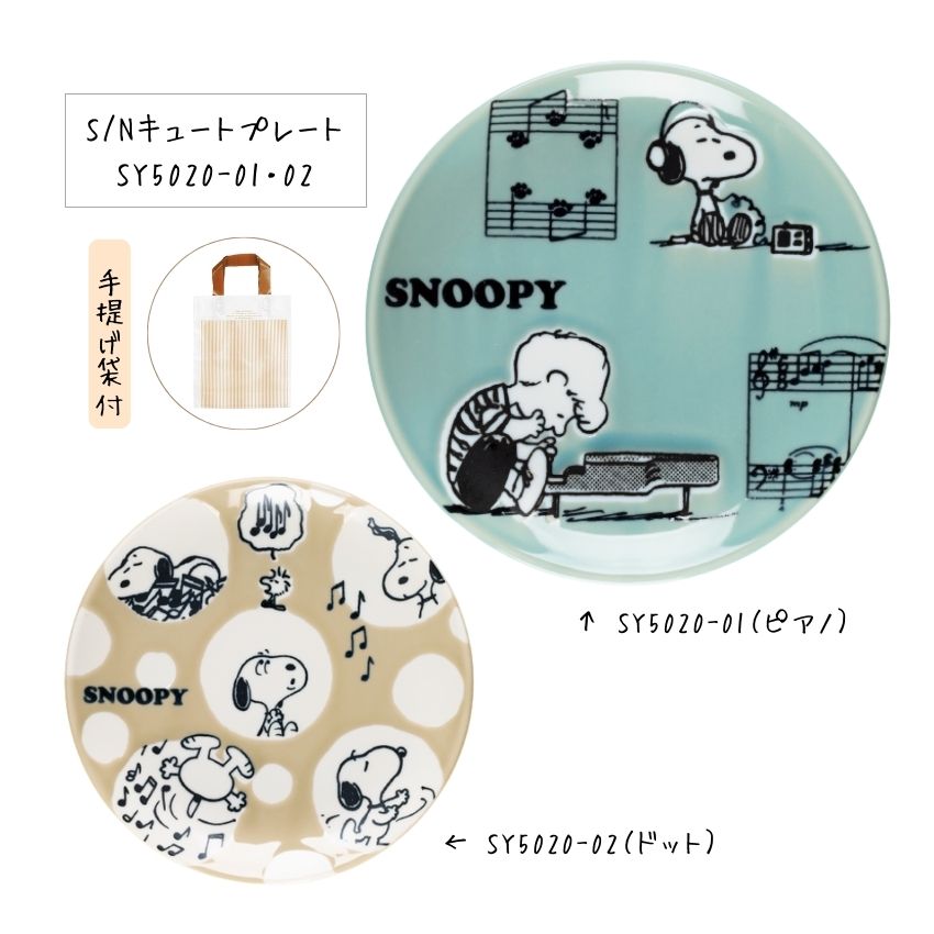 スヌーピー SNOOPY キュートプレート ピアノ SY5020-01 SY5020-02 手提げ袋付 ピアノ教室 発表会 記念品 ギフトにピッタリ  大量注文可能 : 007-sy5020-nb4b : 楽器のことならメリーネット - 通販 - Yahoo!ショッピング