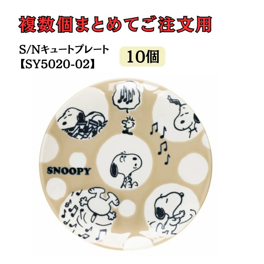 スヌーピー キュートプレート ドット SY5020-02 5個セット 10個セット 20個セット レッスン ピアノ教室 発表会 記念品 ギフト |  | 02