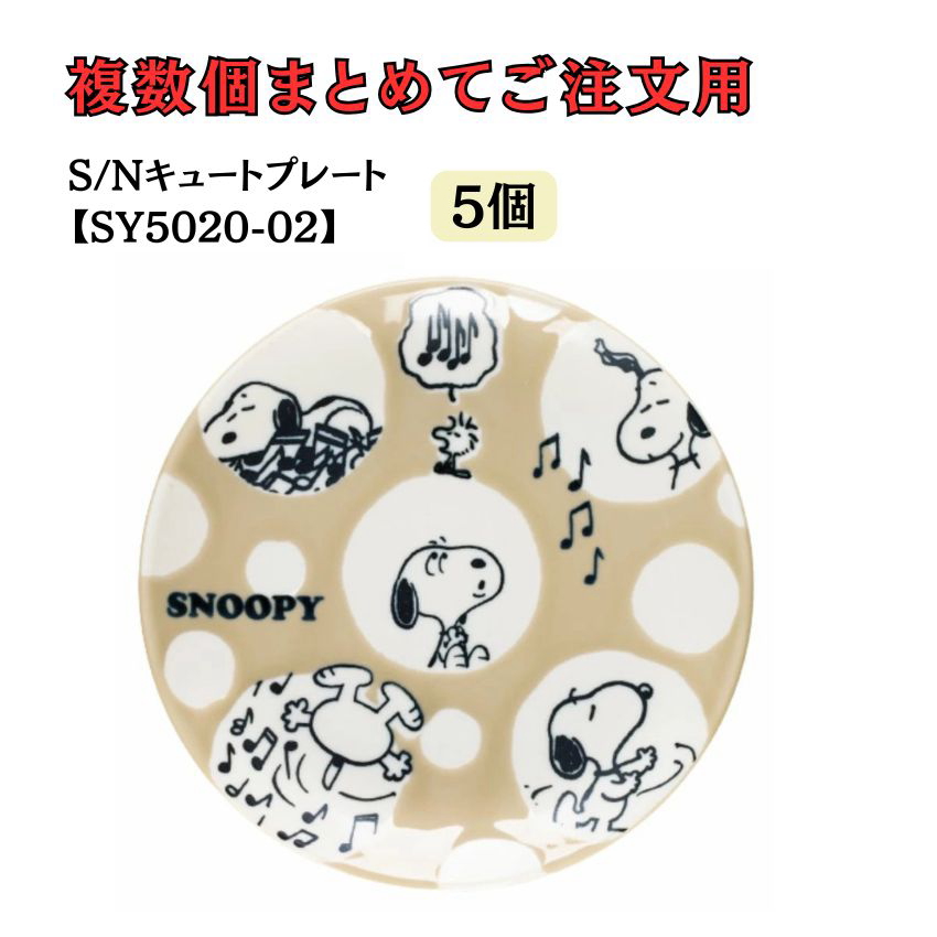 スヌーピー キュートプレート ドット SY5020-02 5個セット 10個セット 20個セット レッスン ピアノ教室 発表会 記念品 ギフト |  | 01
