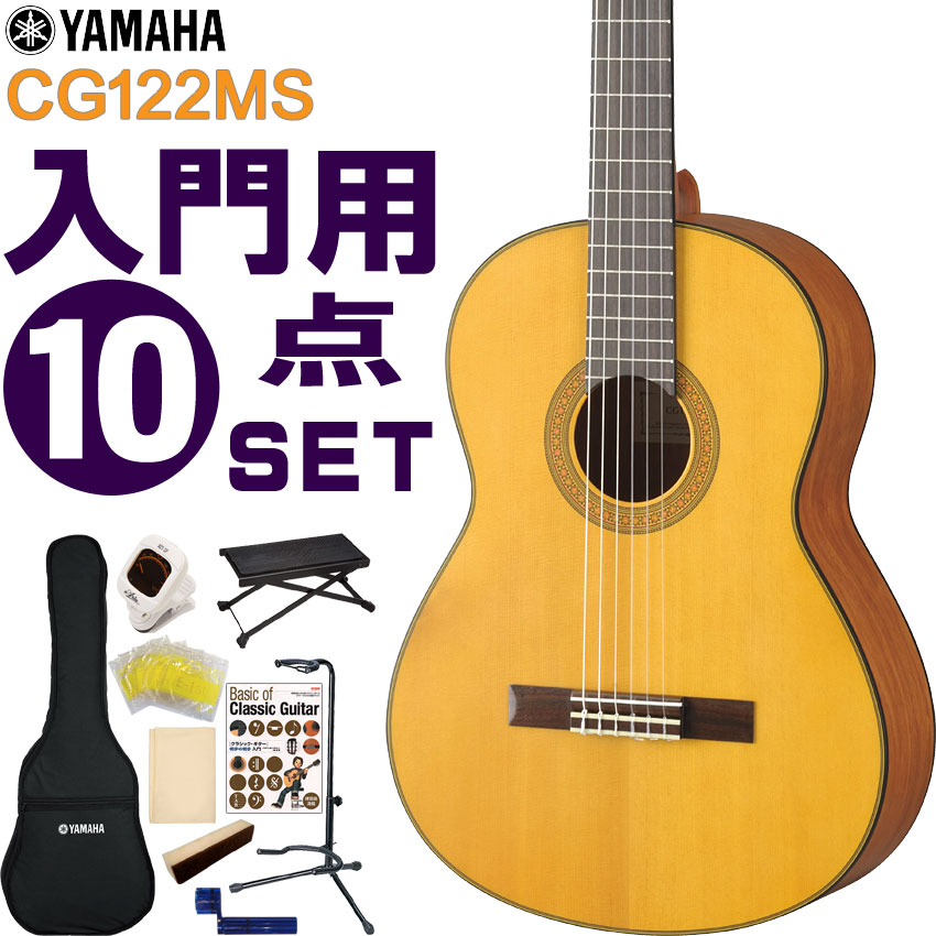 YAMAHA クラシックギター 初心者セット CG122MS ヤマハ 入門 10点セット ガットギター : 017-cg122ms-10set :  楽器のことならメリーネット - 通販 - Yahoo!ショッピング