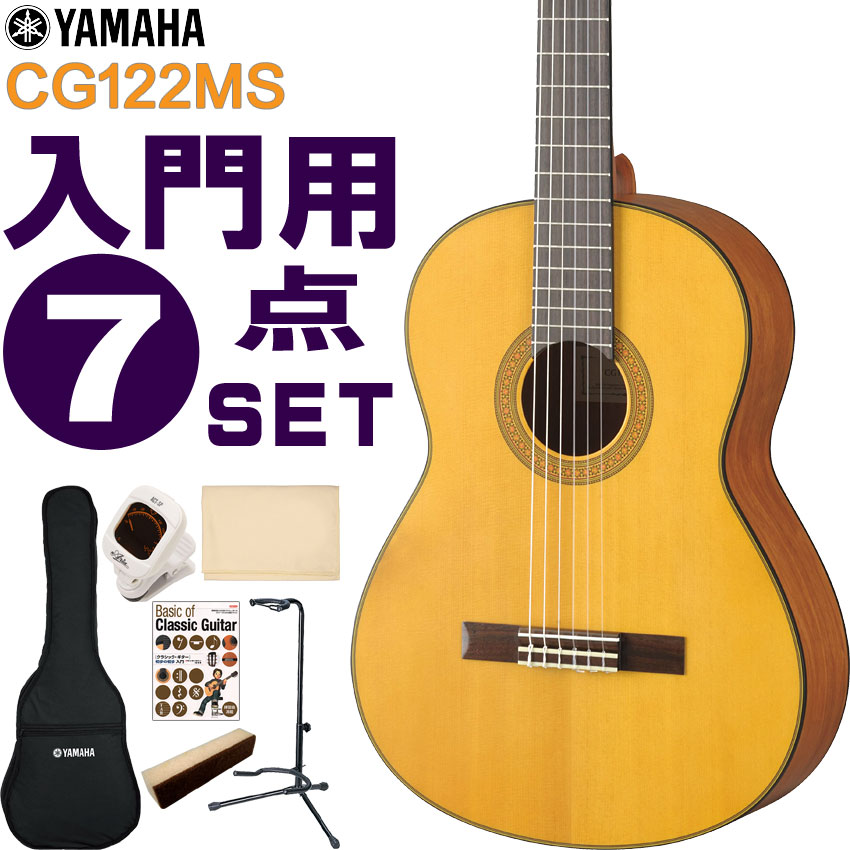YAMAHA クラシックギター 初心者セット CG122MS ヤマハ 入門 7点セット ガットギター｜merry-net