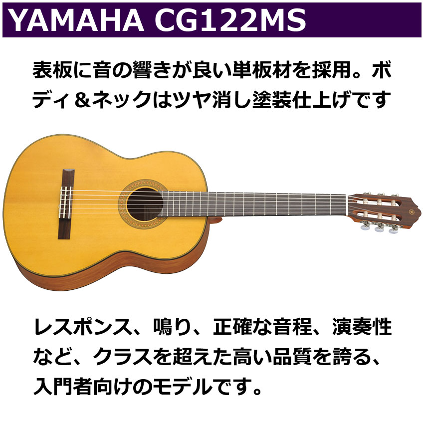 YAMAHA クラシックギター 初心者セット CG122MS ヤマハ 入門 7点セット ガットギター｜merry-net｜02