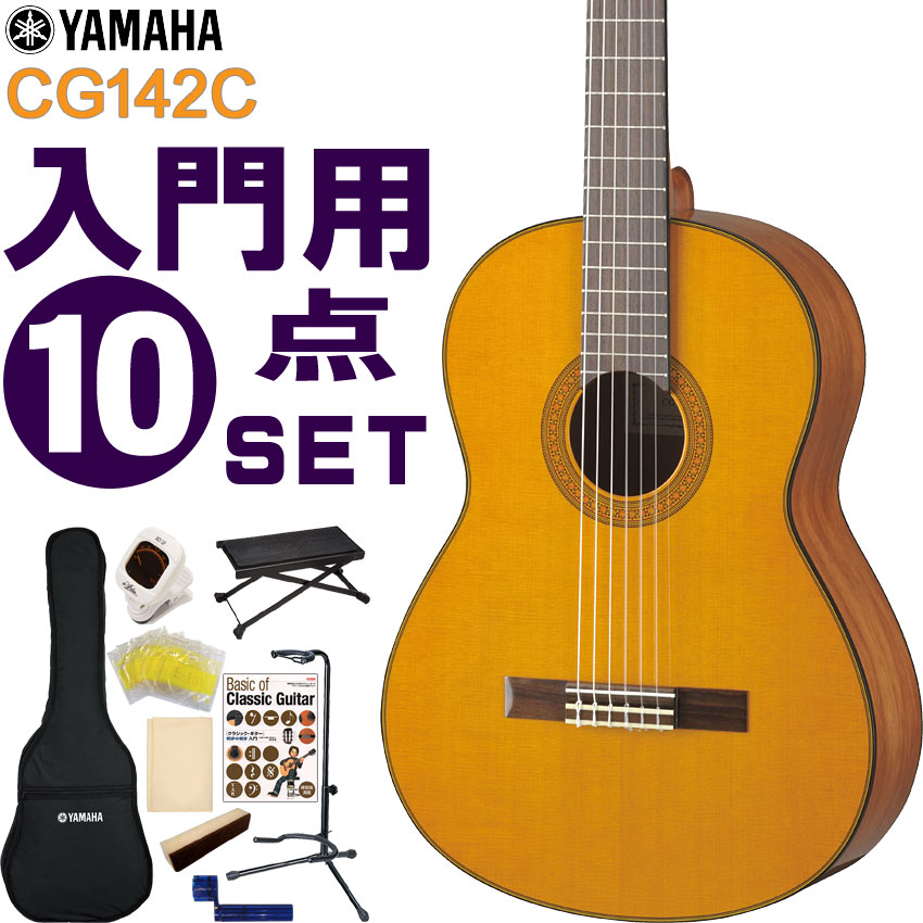 YAMAHA クラシックギター 初心者セット CG142C ヤマハ 入門 10点セット ガットギター｜merry-net