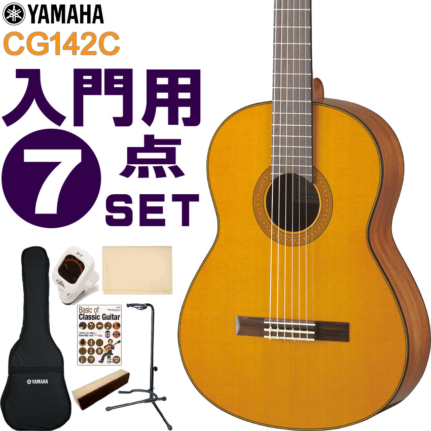 YAMAHA クラシックギター 初心者セット CG142C ヤマハ 入門 7点セット ガットギター｜merry-net