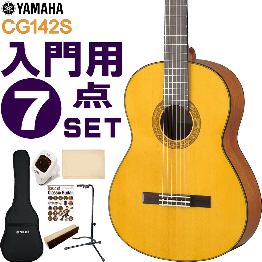 YAMAHA クラシックギター 初心者セット CG142S ヤマハ 入門 7点セット ガットギター｜merry-net