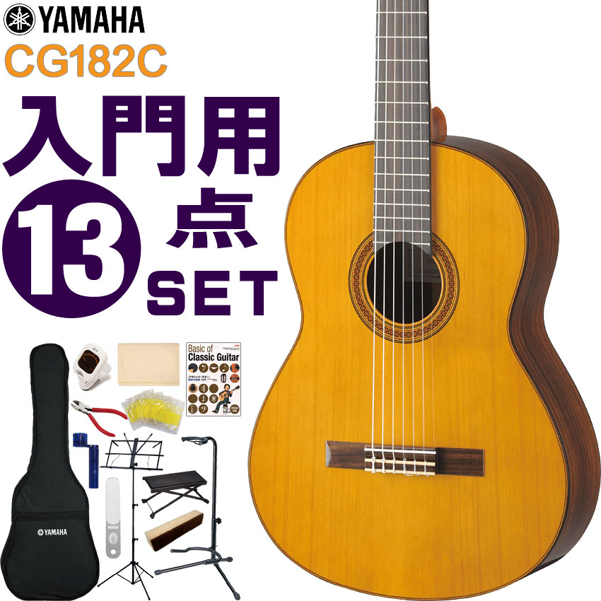 YAMAHA クラシックギター 初心者セット CG182C ヤマハ 入門 13点セット ガットギター :017 CG182C 13SET:楽器のことならメリーネット