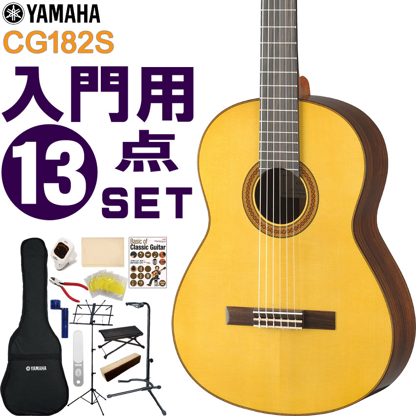 YAMAHA クラシックギター 初心者セット CG182S ヤマハ 入門 13点セット ガットギター :017 CG182S 13SET:楽器のことならメリーネット