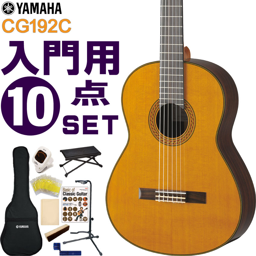 YAMAHA クラシックギター 初心者セット CG192C ヤマハ 入門 10点セット ガットギター :017 CG192C 10SET:楽器のことならメリーネット